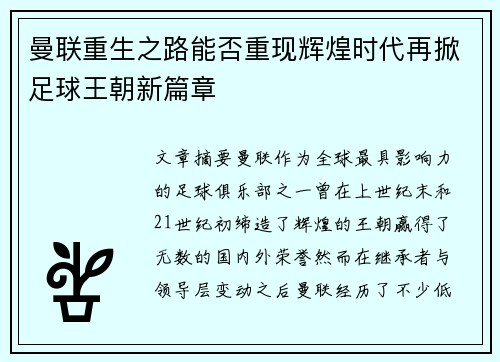 曼联重生之路能否重现辉煌时代再掀足球王朝新篇章