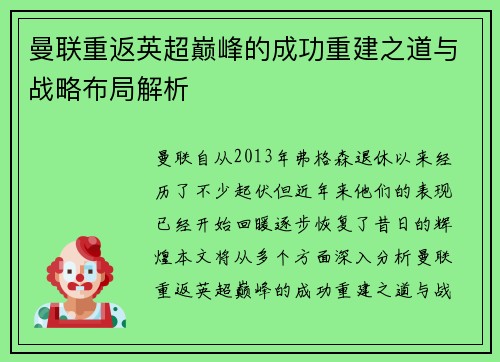 曼联重返英超巅峰的成功重建之道与战略布局解析