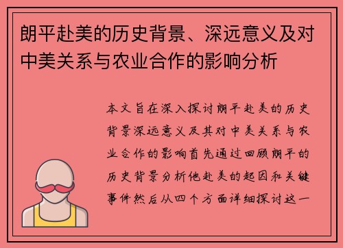 朗平赴美的历史背景、深远意义及对中美关系与农业合作的影响分析