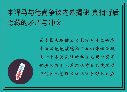 本泽马与德尚争议内幕揭秘 真相背后隐藏的矛盾与冲突