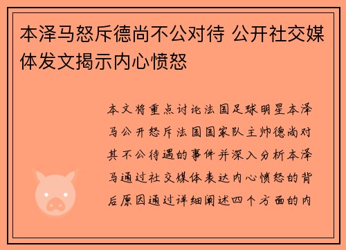 本泽马怒斥德尚不公对待 公开社交媒体发文揭示内心愤怒