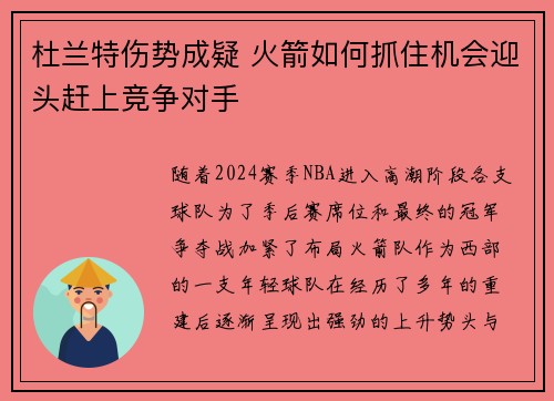 杜兰特伤势成疑 火箭如何抓住机会迎头赶上竞争对手
