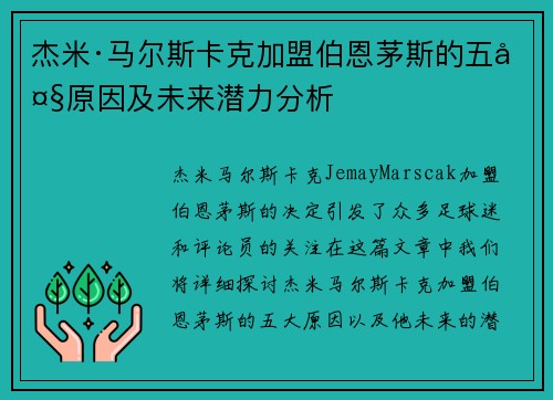杰米·马尔斯卡克加盟伯恩茅斯的五大原因及未来潜力分析 杰米·马尔斯卡克加盟伯恩茅斯的五大原因及未来潜力分析