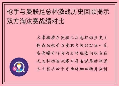 枪手与曼联足总杯激战历史回顾揭示双方淘汰赛战绩对比