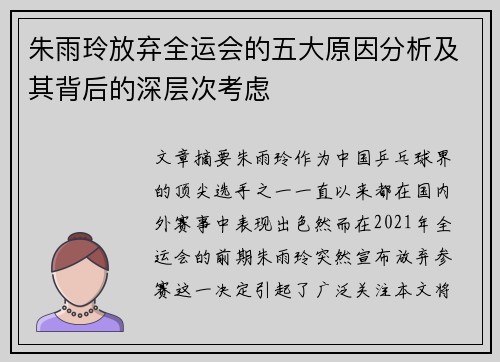 朱雨玲放弃全运会的五大原因分析及其背后的深层次考虑