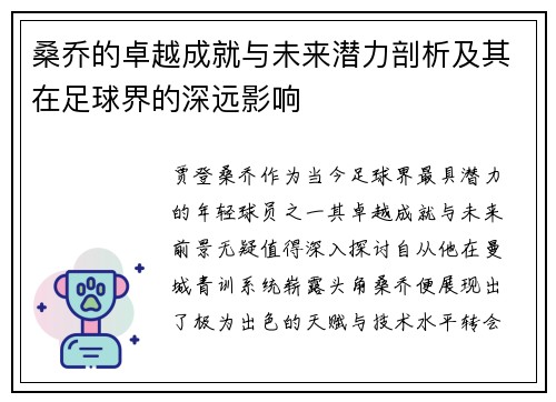 桑乔的卓越成就与未来潜力剖析及其在足球界的深远影响 桑乔的卓越成就与未来潜力剖析及其在足球界的深远影响