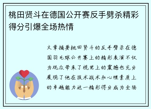 桃田贤斗在德国公开赛反手劈杀精彩得分引爆全场热情 桃田贤斗在德国公开赛反手劈杀精彩得分引爆全场热情