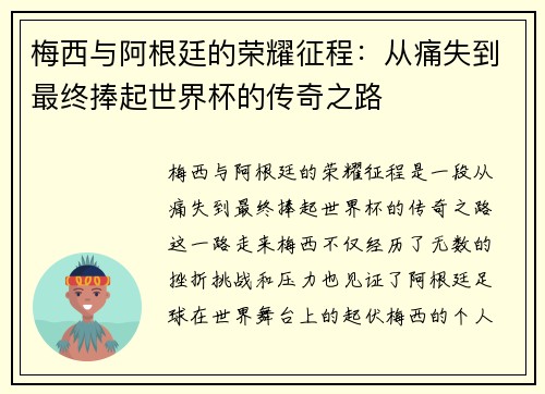 梅西与阿根廷的荣耀征程：从痛失到最终捧起世界杯的传奇之路