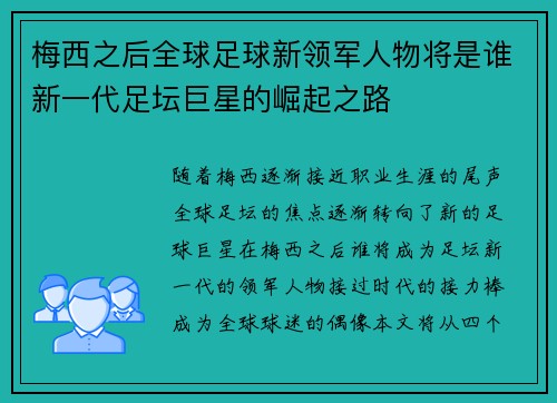 梅西之后全球足球新领军人物将是谁新一代足坛巨星的崛起之路
