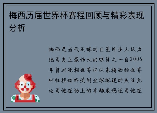 梅西历届世界杯赛程回顾与精彩表现分析
