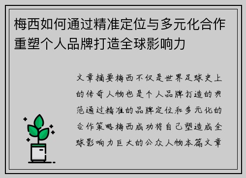梅西如何通过精准定位与多元化合作重塑个人品牌打造全球影响力 梅西如何通过精准定位与多元化合作重塑个人品牌打造全球影响力