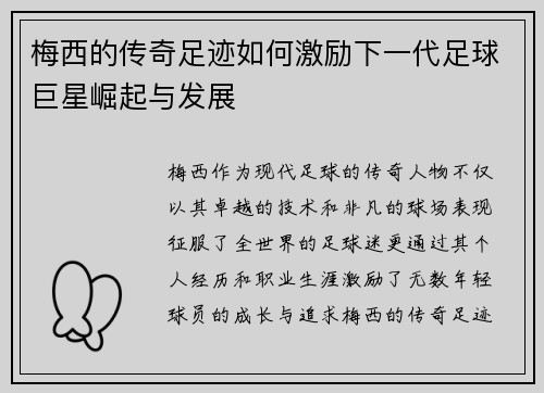 梅西的传奇足迹如何激励下一代足球巨星崛起与发展
