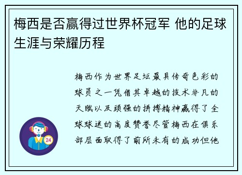 梅西是否赢得过世界杯冠军 他的足球生涯与荣耀历程