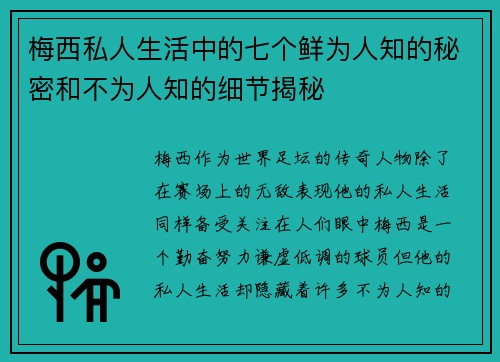 梅西私人生活中的七个鲜为人知的秘密和不为人知的细节揭秘