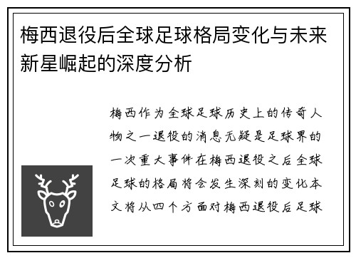 梅西退役后全球足球格局变化与未来新星崛起的深度分析