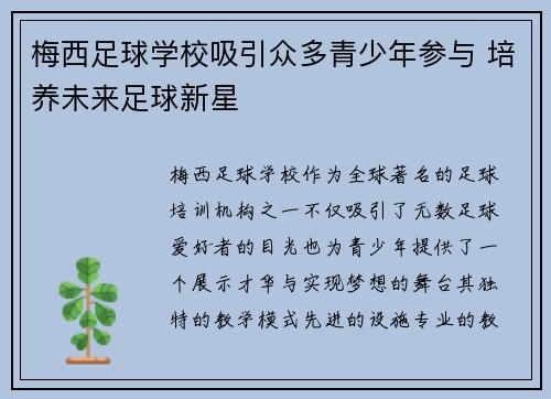 梅西足球学校吸引众多青少年参与 培养未来足球新星
