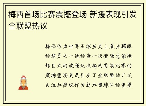 梅西首场比赛震撼登场 新援表现引发全联盟热议