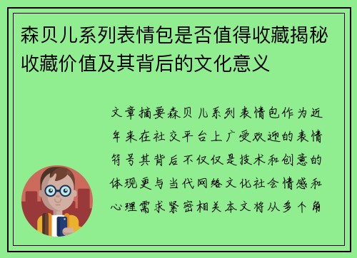 森贝儿系列表情包是否值得收藏揭秘收藏价值及其背后的文化意义