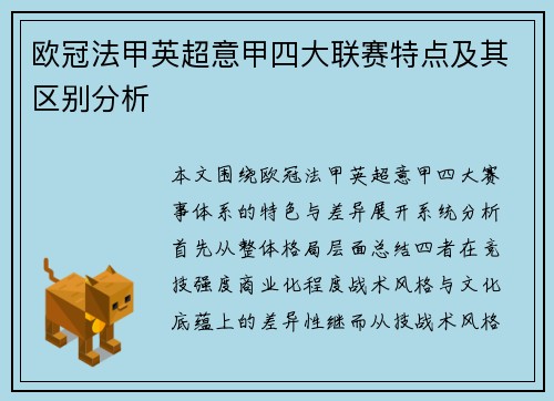 欧冠法甲英超意甲四大联赛特点及其区别分析