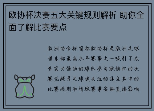 欧协杯决赛五大关键规则解析 助你全面了解比赛要点
