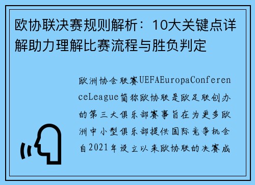 欧协联决赛规则解析：10大关键点详解助力理解比赛流程与胜负判定
