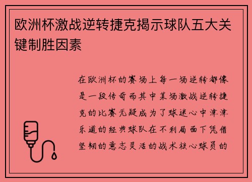 欧洲杯激战逆转捷克揭示球队五大关键制胜因素