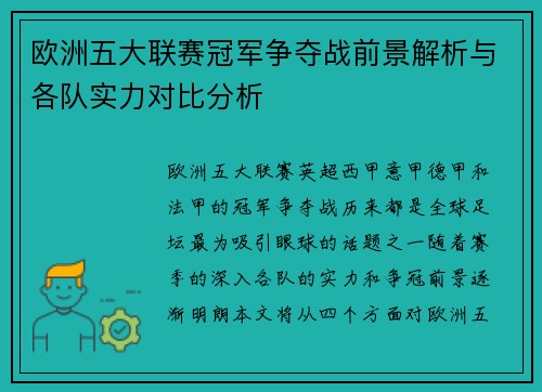 欧洲五大联赛冠军争夺战前景解析与各队实力对比分析