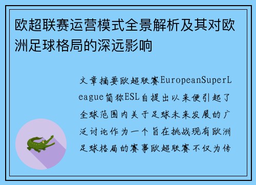 欧超联赛运营模式全景解析及其对欧洲足球格局的深远影响