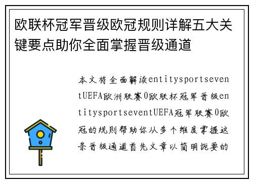 欧联杯冠军晋级欧冠规则详解五大关键要点助你全面掌握晋级通道