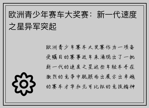 欧洲青少年赛车大奖赛：新一代速度之星异军突起