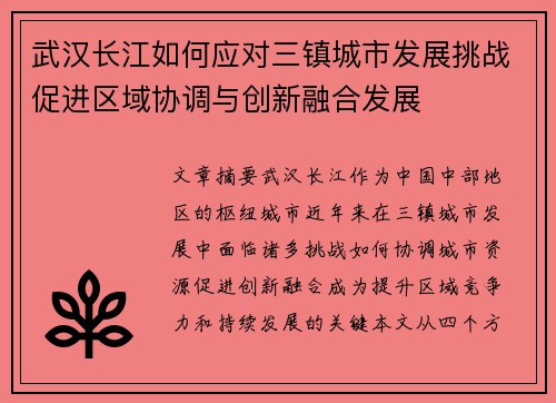 武汉长江如何应对三镇城市发展挑战促进区域协调与创新融合发展