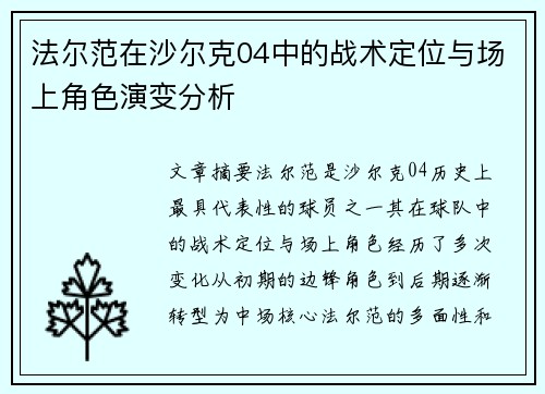 法尔范在沙尔克04中的战术定位与场上角色演变分析