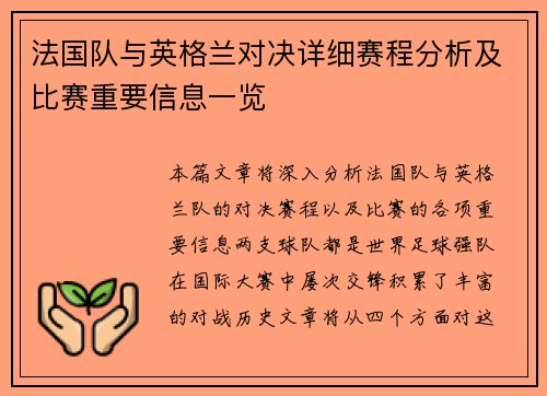 法国队与英格兰对决详细赛程分析及比赛重要信息一览