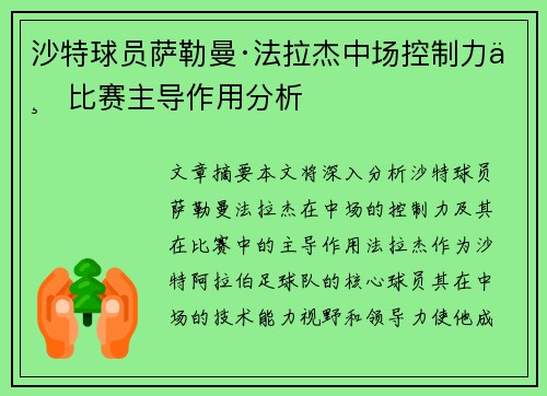 沙特球员萨勒曼·法拉杰中场控制力与比赛主导作用分析