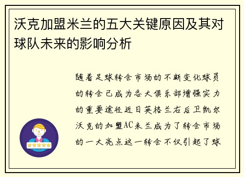 沃克加盟米兰的五大关键原因及其对球队未来的影响分析