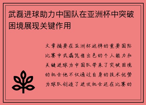 武磊进球助力中国队在亚洲杯中突破困境展现关键作用