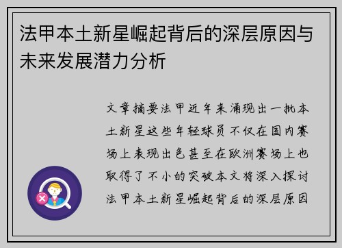 法甲本土新星崛起背后的深层原因与未来发展潜力分析
