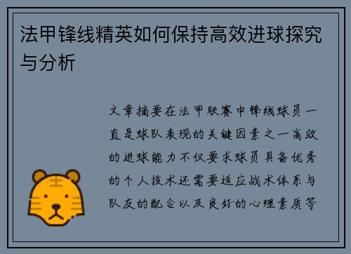 法甲锋线精英如何保持高效进球探究与分析