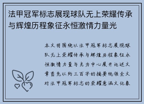 法甲冠军标志展现球队无上荣耀传承与辉煌历程象征永恒激情力量光 法甲冠军标志展现球队无上荣耀传承与辉煌历程象征永恒激情力量光