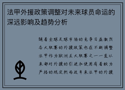 法甲外援政策调整对未来球员命运的深远影响及趋势分析