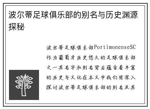 波尔蒂足球俱乐部的别名与历史渊源探秘