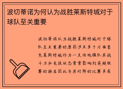 波切蒂诺为何认为战胜莱斯特城对于球队至关重要