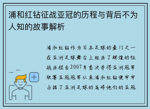 浦和红钻征战亚冠的历程与背后不为人知的故事解析