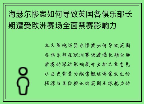 海瑟尔惨案如何导致英国各俱乐部长期遭受欧洲赛场全面禁赛影响力