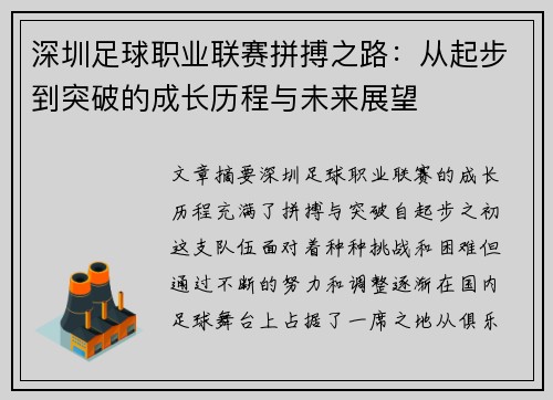 深圳足球职业联赛拼搏之路：从起步到突破的成长历程与未来展望