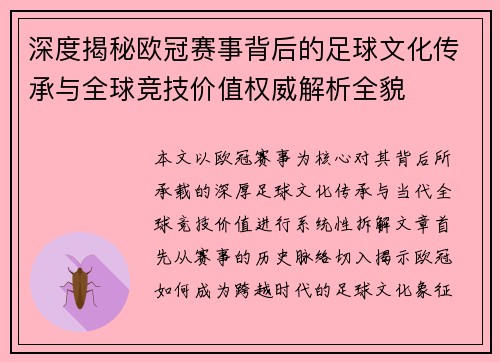 深度揭秘欧冠赛事背后的足球文化传承与全球竞技价值权威解析全貌