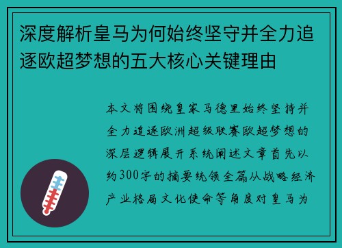 深度解析皇马为何始终坚守并全力追逐欧超梦想的五大核心关键理由