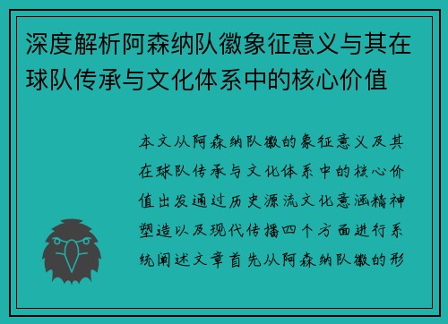深度解析阿森纳队徽象征意义与其在球队传承与文化体系中的核心价值