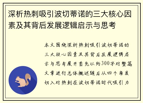 深析热刺吸引波切蒂诺的三大核心因素及其背后发展逻辑启示与思考
