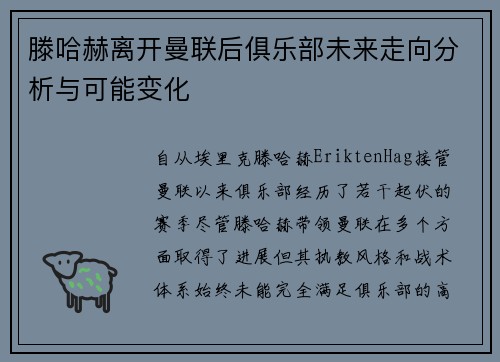 滕哈赫离开曼联后俱乐部未来走向分析与可能变化